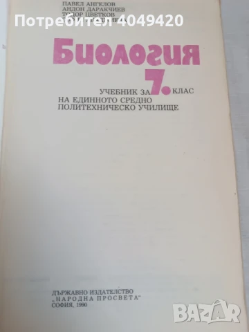 Учебник по Биология , снимка 2 - Учебници, учебни тетрадки - 50997832