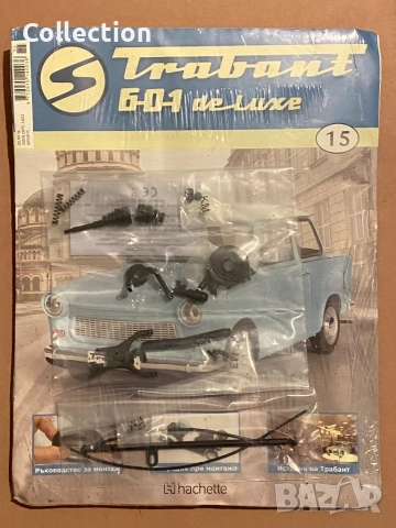 Списание Трабант 601de Luxe брой 9 до 17 