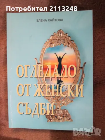 Елена Хайтова - Огледало от женски съдби, снимка 1 - Българска литература - 49230876