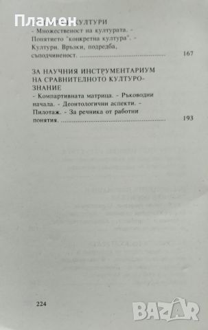 Увод в сравнителното културознание Елит Николов, снимка 3 - Учебници, учебни тетрадки - 46373968