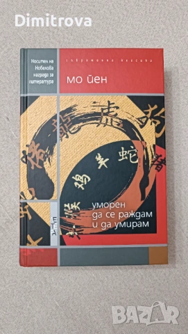 Книга "Уморен да се раждам и да умирам"