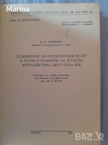 Книги от курс по журналистика 1948г., снимка 1 - Антикварни и старинни предмети - 46322339