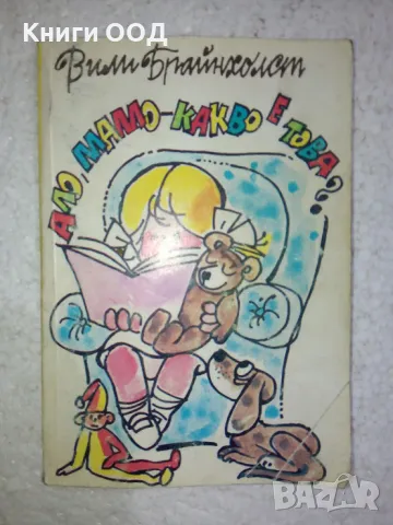 Ало, мамо - какво е това? - Вили Брайнхолст, снимка 1