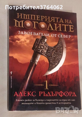 Империята на моголите. Завоеватели от север Алекс Ръдърфорд, снимка 2 - Художествена литература - 51845562