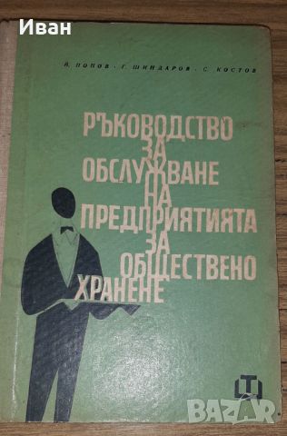 Ръководство за обслужване на предприятията за обществено хранене, снимка 1 - Специализирана литература - 46779561