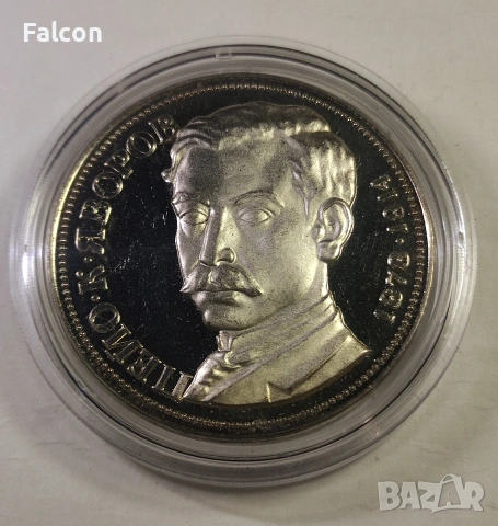 5 лева България / 100 години от рождението на Пейо К. Яворов / - 1978 г.