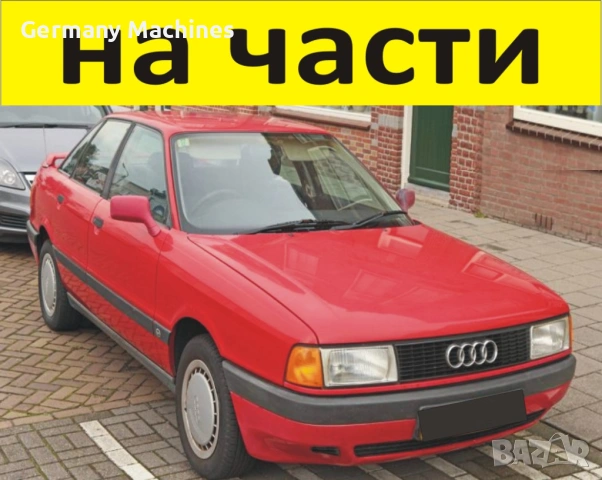 ЧАСТИ- АУДИ 80 Б 3  1986–1991г. AUDI В 3, бензин 1800куб, механична инжекция, 81кW, 112kс