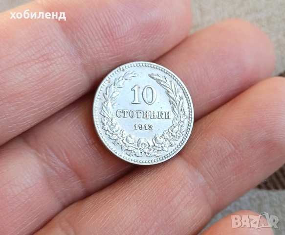 10 стотинки 1913 колекционерски
