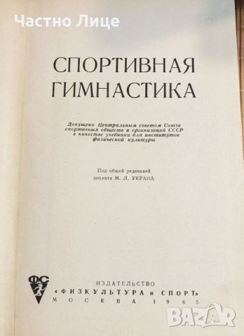 Учебник Спортивная Спортна Гимнастика на Руски Език, снимка 2 - Специализирана литература - 46145314