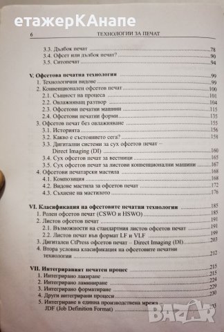  Технологии за печат  *	Автор: Росица Сарджева, снимка 5 - Специализирана литература - 46174784