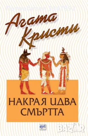 Накрая идва смъртта Агата Кристи издателство Ера