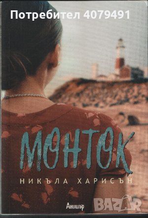 Монток - Никъла Харисън