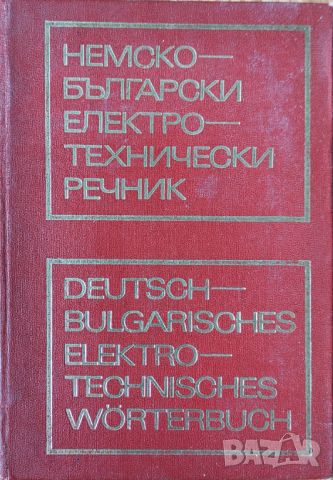 Немско - български технически речник / Deutsch - Bulgarisches Elektrotechnisches Worterbuch 