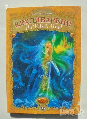 Книга Кехлибарени приказки 2009 г. Приказна съкровищница