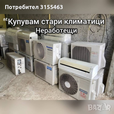 изкупуване на стари не работещти климатици, снимка 1 - Климатици - 45062591