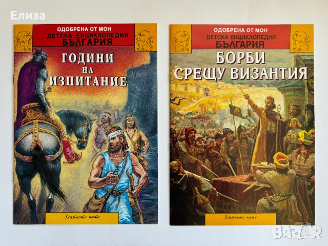 Детска Енциклопедия История на България -  12 книги в твърда кутия, снимка 11 - Енциклопедии, справочници - 46876457