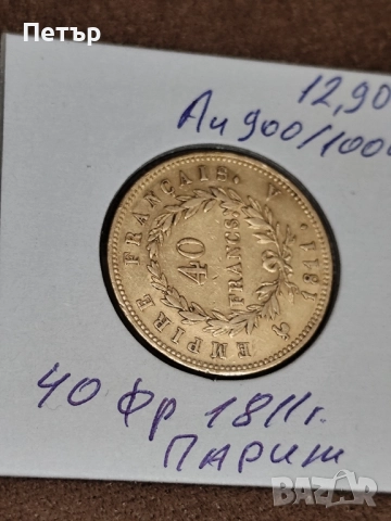 40 франка Наполеон с венец 1811 г., снимка 4 - Нумизматика и бонистика - 49851706