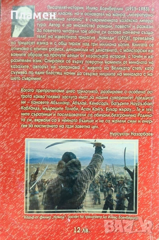 Номади. Омагьосаният меч Илияс Есенберлин , снимка 2 - Художествена литература - 53864893