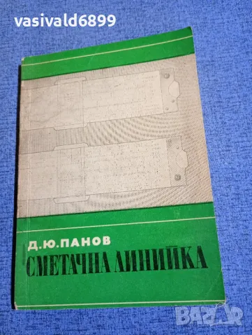 Панов - Сметачна линийка , снимка 1 - Специализирана литература - 48483321