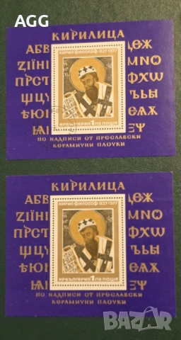 Пощенски блокове 1977 „1150г. Кирил Философ“ – Кирилица (Чист и Подпечатан)