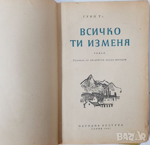 Всичко ти изменя, Гуин Томас(20.4), снимка 2 - Художествена литература - 46242442