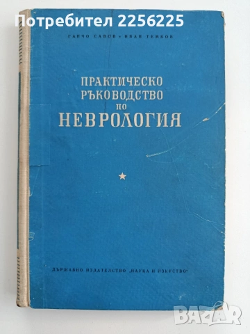 Практическо ръководство по неврология