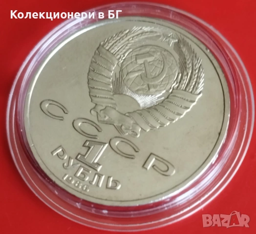 1 РУБЛА 1986 ГОДИНА - СССР, снимка 6 - Нумизматика и бонистика - 54206156