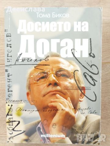 Досието на Доган, снимка 1 - Българска литература - 46024780