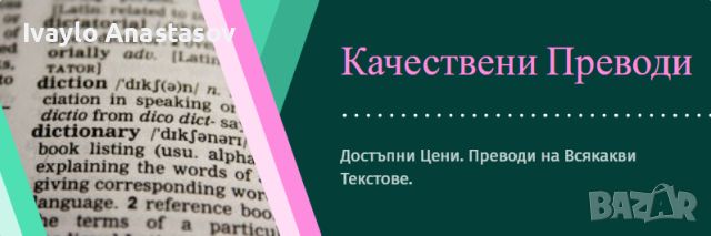 Качествени преводи от и на Английски език на достъпни цени, снимка 1 - Преводи на документи - 46253505