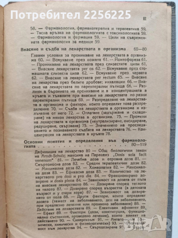 Фармакология за медици ( том 1), снимка 10 - Специализирана литература - 54044774
