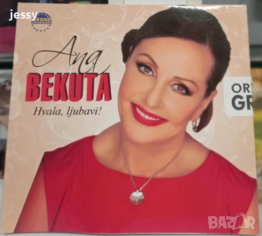 Ana Bekuta - Колекция дискове, снимка 9 - CD дискове - 36419996