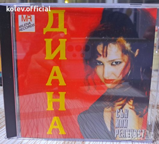 ДИАНА-СЪН ИЛИ РЕАЛНОСТ , снимка 1