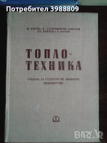 Топлотехника , снимка 1 - Специализирана литература - 49332471