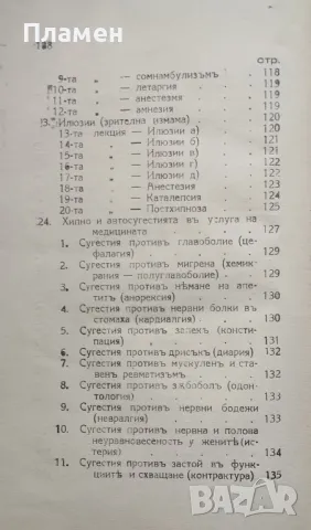 Хипносугестия. Приносъ къмъ науката за хипнотизма и опитната психология Щерю В. Ишевъ /1939/, снимка 4 - Антикварни и старинни предмети - 48681440