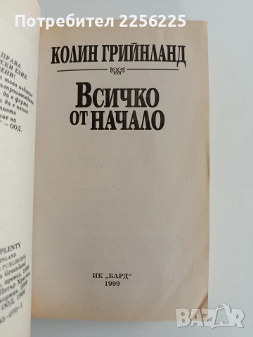 Всичко от начало, снимка 3 - Художествена литература - 52725874