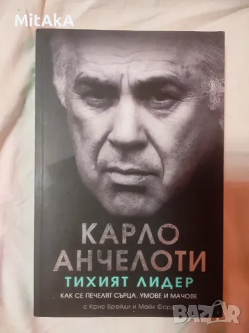 Карло Анчелоти - Тихият лидер , снимка 1 - Други - 49169441