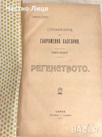 Антикварна Книга Строители на Съвременна България Първо Издание 1910-1911 г, снимка 2 - Антикварни и старинни предмети - 47181404