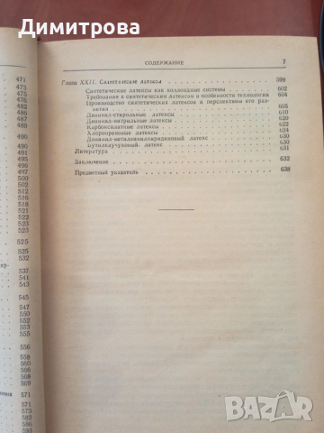 Основы технологии синтеза каучуков-О.Б.Литвин, снимка 8 - Специализирана литература - 51497056