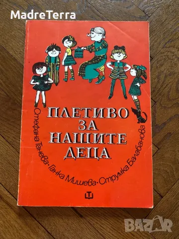 Плетиво за нашите деца Колектив, снимка 1 - Енциклопедии, справочници - 46946532