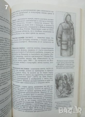 Книга Енциклопедия на модата - Джорджина О'Хара 1995 г., снимка 3 - Енциклопедии, справочници - 46451358