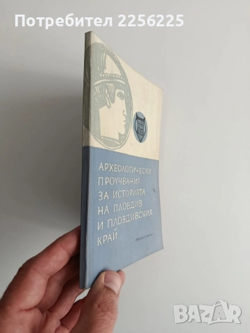 Археологически проучвания за историята на Пловдив и пловдивския край, снимка 12 - Специализирана литература - 54184008