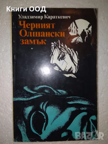 Черният Олшански замък - Уладзимир Караткевич, снимка 1 - Художествена литература - 47206694