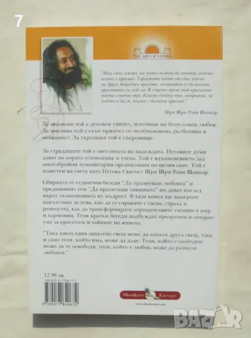 Книга Да празнуваш любовта - Шри Шри Рави Шанкар 2009 г., снимка 2 - Езотерика - 49229873