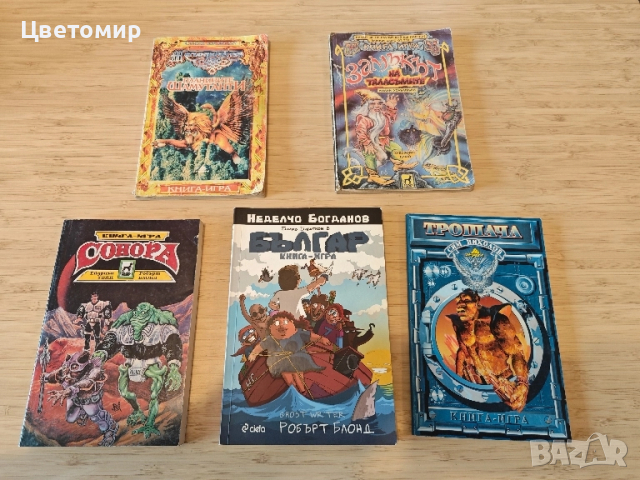 Книга-игра Замъка на таласъмите,Планините Шамутанти,Сонора , Трошача