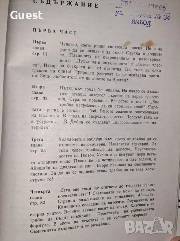 Неизбежността на странния свят - Данаил Данин, снимка 4 - Специализирана литература - 48668185