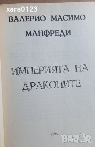 Империята на драконите Валерио Масимо Манфреди, снимка 4 - Художествена литература - 45700214