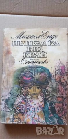 Приказка без край - Михаел Енде, снимка 1 - Детски книжки - 46706578