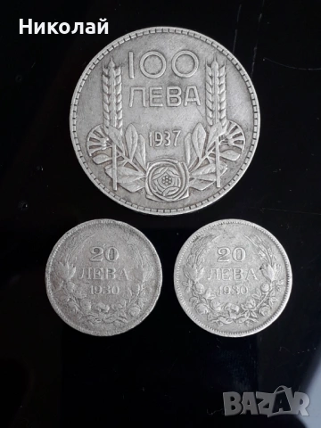  3 броя сребърни царски монети - 100 лева 1937г. и 2 броя по 20 лева 1930г.