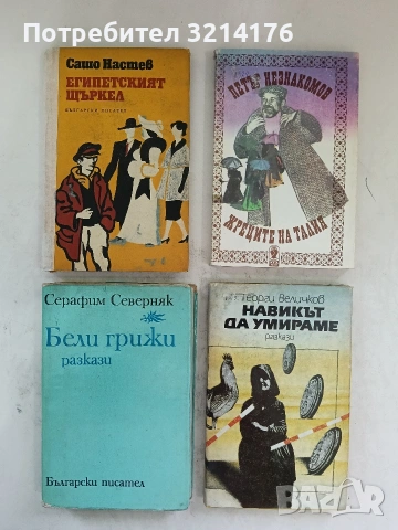 Египетският щъркел - Сашо Настев