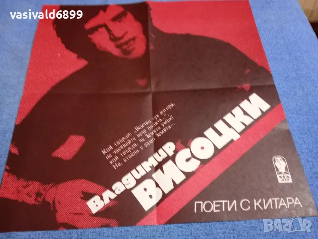 "Поети с китара - Владимир Висоцки", снимка 2 - Художествена литература - 49944563